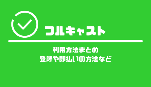 フルキャストの利用方法まとめ！登録方法や即払いの利用方法など