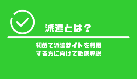 派遣とは？初めて派遣サイトを利用する方に向けて徹底解説