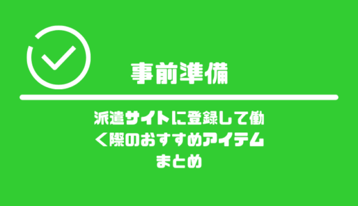 派遣サイトに登録して働く前の事前準備！おすすめのアイテムまとめ