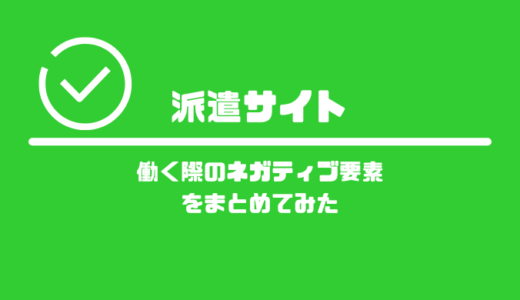 派遣サイトを利用して働く際の「ネガティブ要素」をまとめてみた