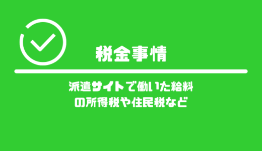 派遣サイトで働いた給料から天引きされる税金は？所得税や住民税など