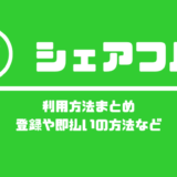 シェアフルの利用方法まとめ