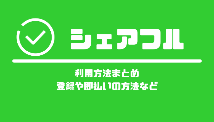 シェアフルの利用方法まとめ