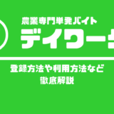 デイワークの登録方法や利用方法など