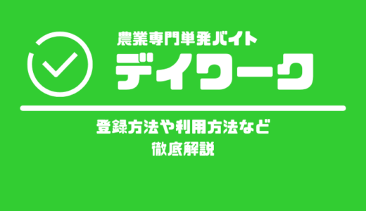 農業専門の単発バイトアプリ「daywork（デイワーク）」の登録方法や利用方法など