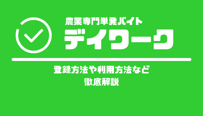 デイワークの登録方法や利用方法など