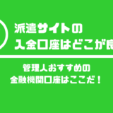 派遣サイトの入金口座はどこが良いい?