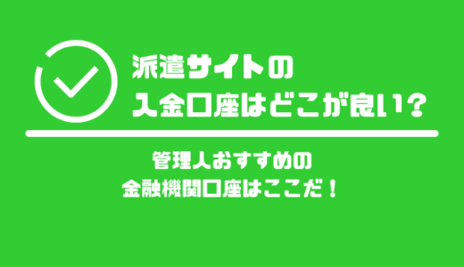 派遣サイト・単発バイトの入金口座はどこが良い？管理人おすすめの金融機関口座はここ一択！