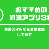 おすすめの派遣アプリ3社
