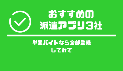 管理人も使うおすすめの派遣アプリ3社！単発バイトなら全部登録すればOK