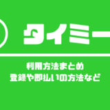 タイミーの利用方法まとめ