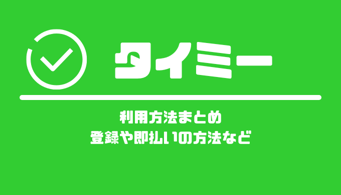 タイミーの利用方法まとめ