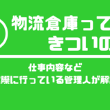 派遣で物流倉庫の仕事って底辺って言うしきついの？仕事内容など実際に行っている管理人が解説
