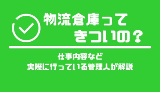 派遣で物流倉庫の仕事って底辺って言うしきついの？仕事内容など実際に行っている管理人が解説